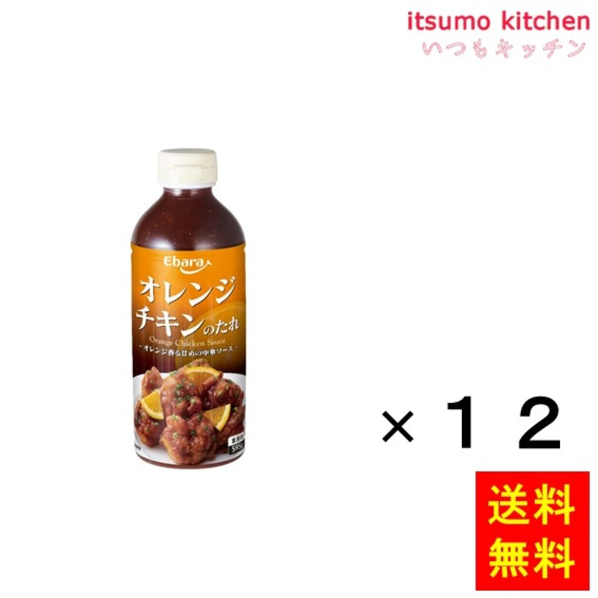 193326x12【送料無料】オレンジチキンのたれ 595gx12本 エバラ食品工業