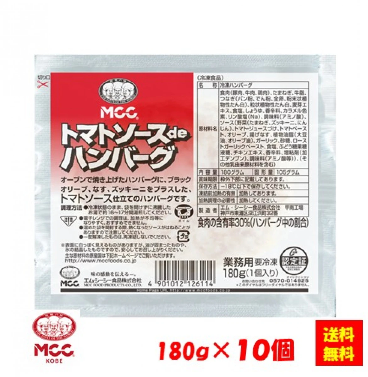 24231x10 【送料無料】トマトソースdeハンバーグ  180gx10個　エム・シーシー食品