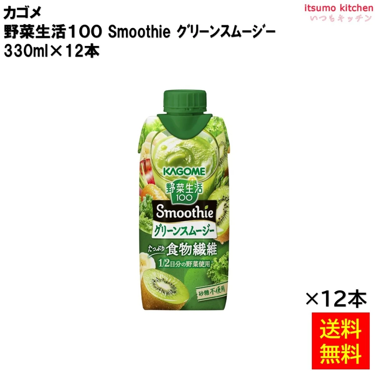 174130x12 【送料無料】野菜生活１００ Smoothie グリーンスムージー 330ml×12本 カゴメ