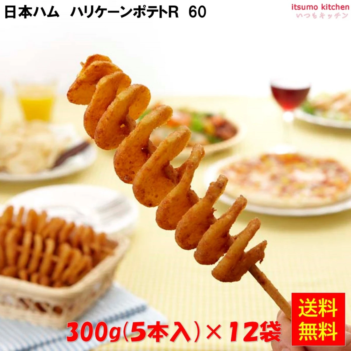 11141x12【送料無料】 ハリケーンポテト R60 300g(5本入)x12袋 日本ハム [ケース販売]
