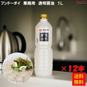 191382x12 【送料無料】業務用 透明醤油 1Lx12本 フンドーダイ