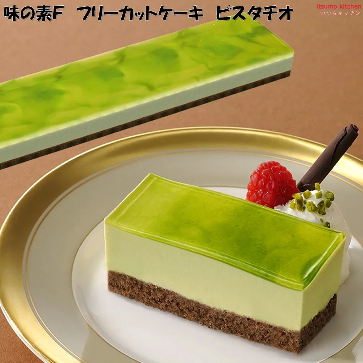 26681x18 【送料無料】 フリーカットケーキ ピスタチオ 420g×18個 味の素冷凍食品