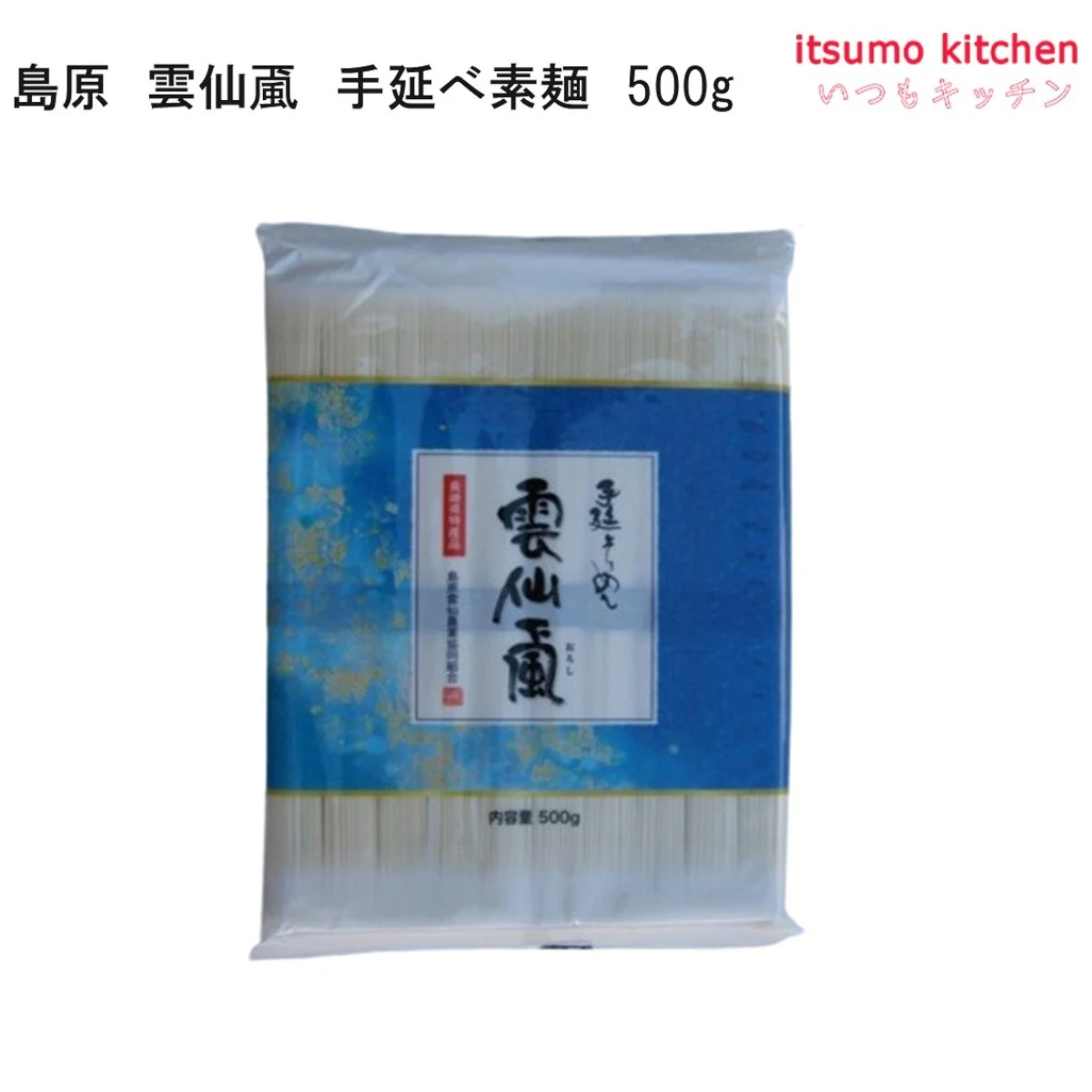 123654 雲仙颪 手延べ素麺 500g 島原雲仙農業協同組合