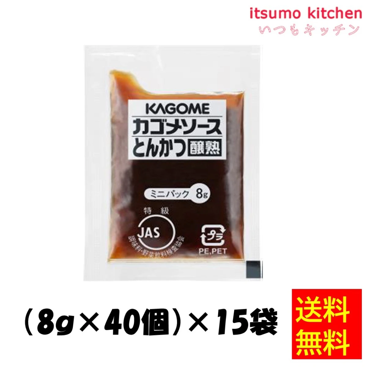 181215x600【送料無料】とんかつソース醸熟レストラン用ミニパックＪＡＳ特級 8gx40x15袋  カゴメ