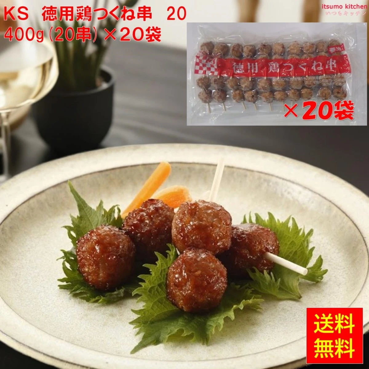 24541x20 【送料無料】 徳用鶏つくね串 400g(20串入)×20袋 ケイエス冷凍食品