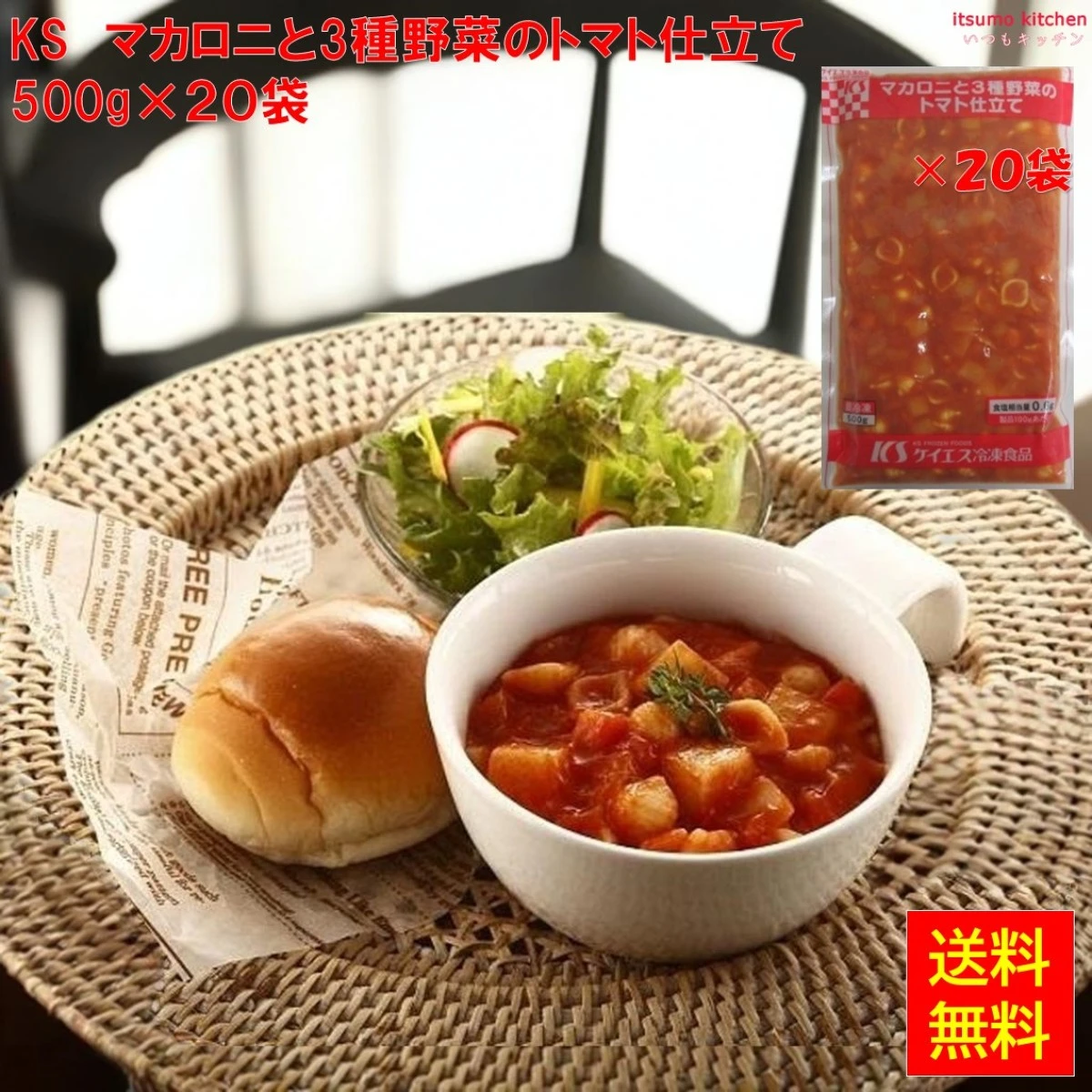 24551x20 【送料無料】 マカロニと３種野菜のトマト仕立て 500g×20袋 ケイエス冷凍食品
