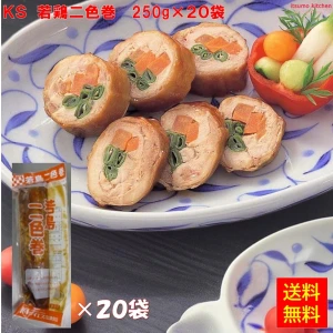 24558x20 【送料無料】 若鶏二色巻 250g×20袋 ケイエス冷凍食品