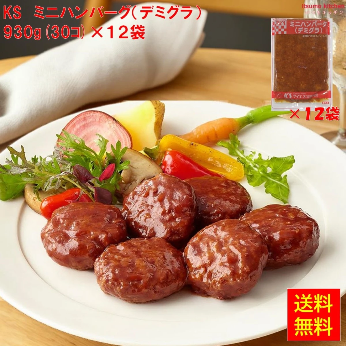 24553x12 【送料無料】 ミニハンバーグ（デミグラ）930g(30個入)×12袋 ケイエス冷凍食品