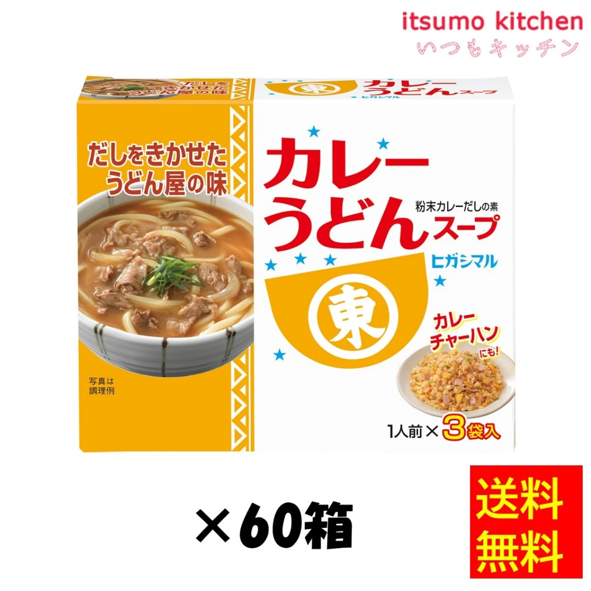 202508x60【送料無料】カレーうどんスープ  51g(17gx3袋)x60箱 ヒガシマル醤油