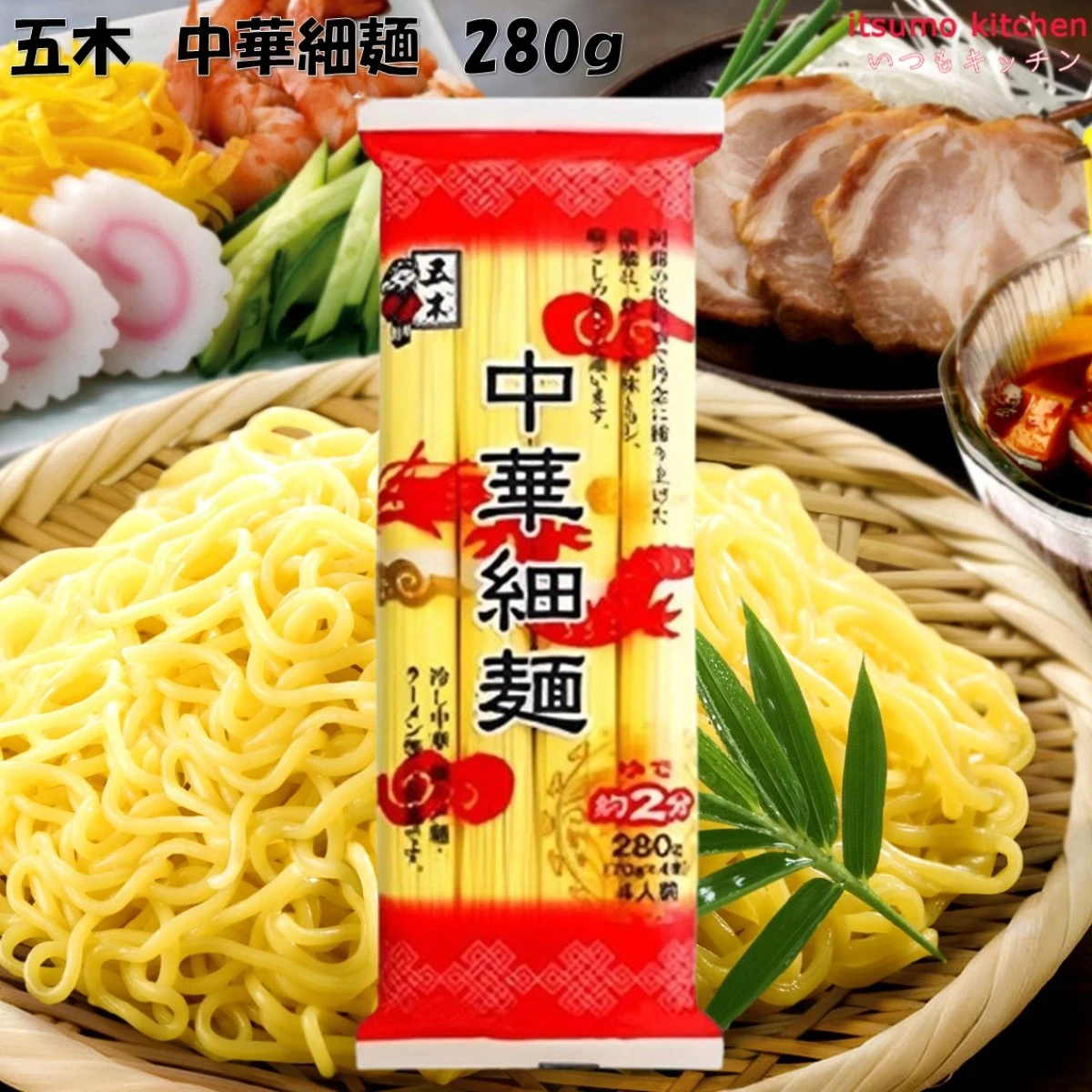 123228 五木食品 中華細麺 280g