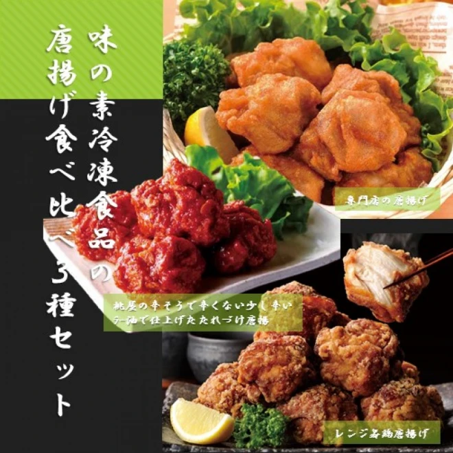 Set0037 味の素冷凍食品の唐揚げ食べ比べ３種セット いつもキッチン