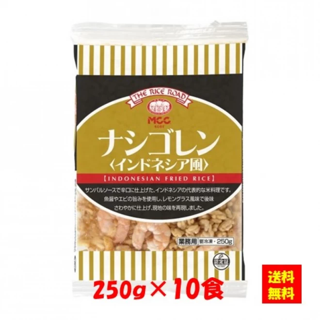 27256x10 【送料無料】ナシゴレン（インドネシア風）250ｇx10食 エム・シーシー食品