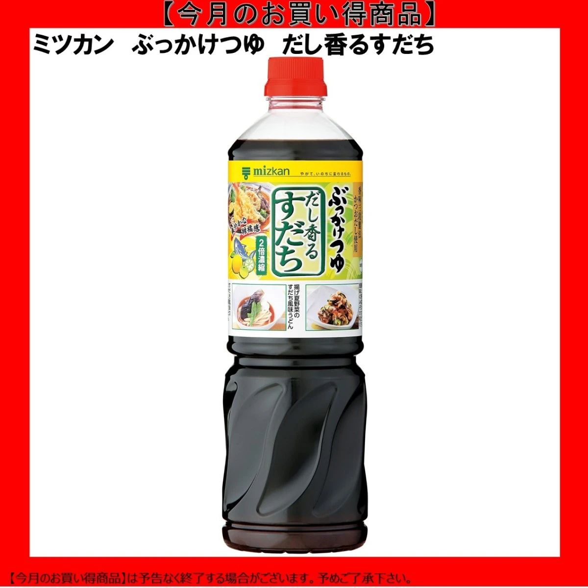 【今だけお得！】192466 ぶっかけつゆ だし香るすだち 1095g ミツカン