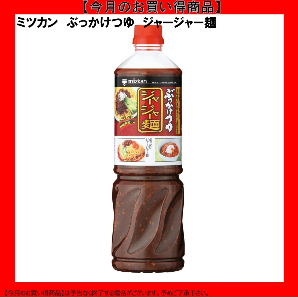 【今だけお得！】192462 ぶっかけつゆ ジャージャー麺 1130g ミツカン