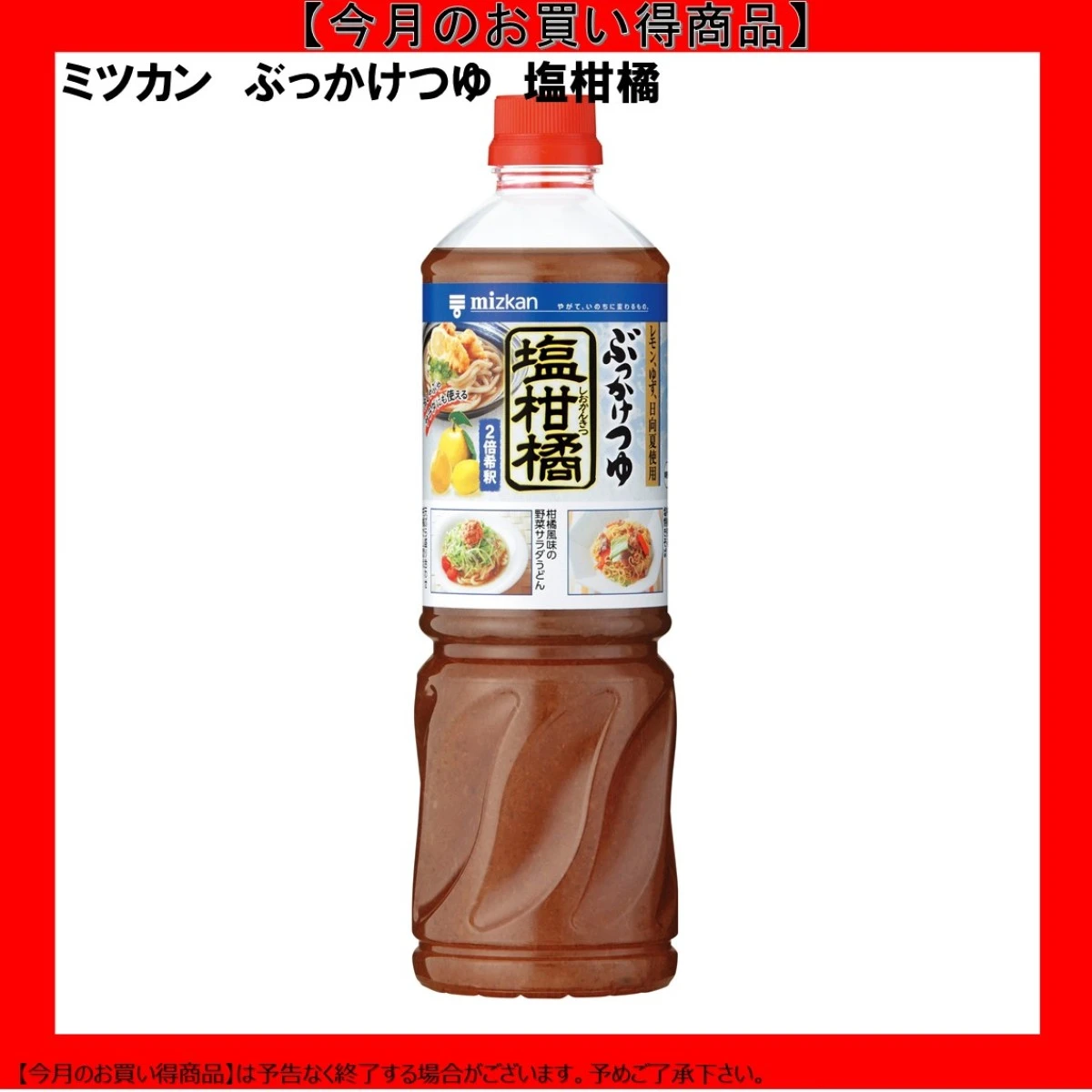 【今だけお得！】192463 ぶっかけつゆ 塩柑橘 1090g ミツカン