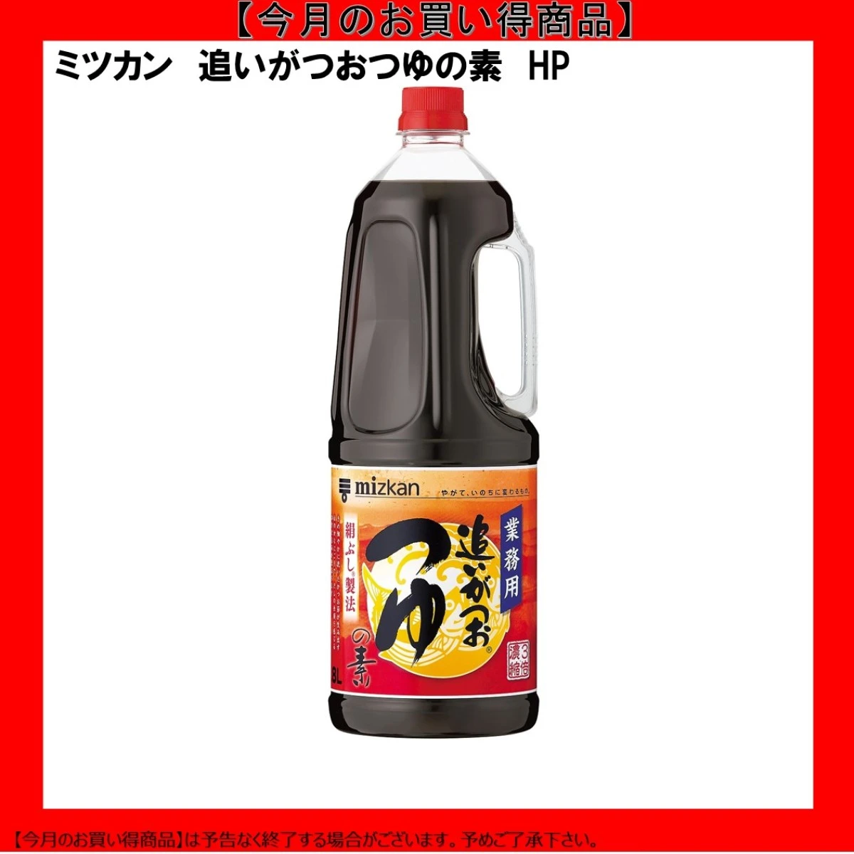【今だけお得！】193297 追いがつおつゆの素 業務用 1.8L ミツカン