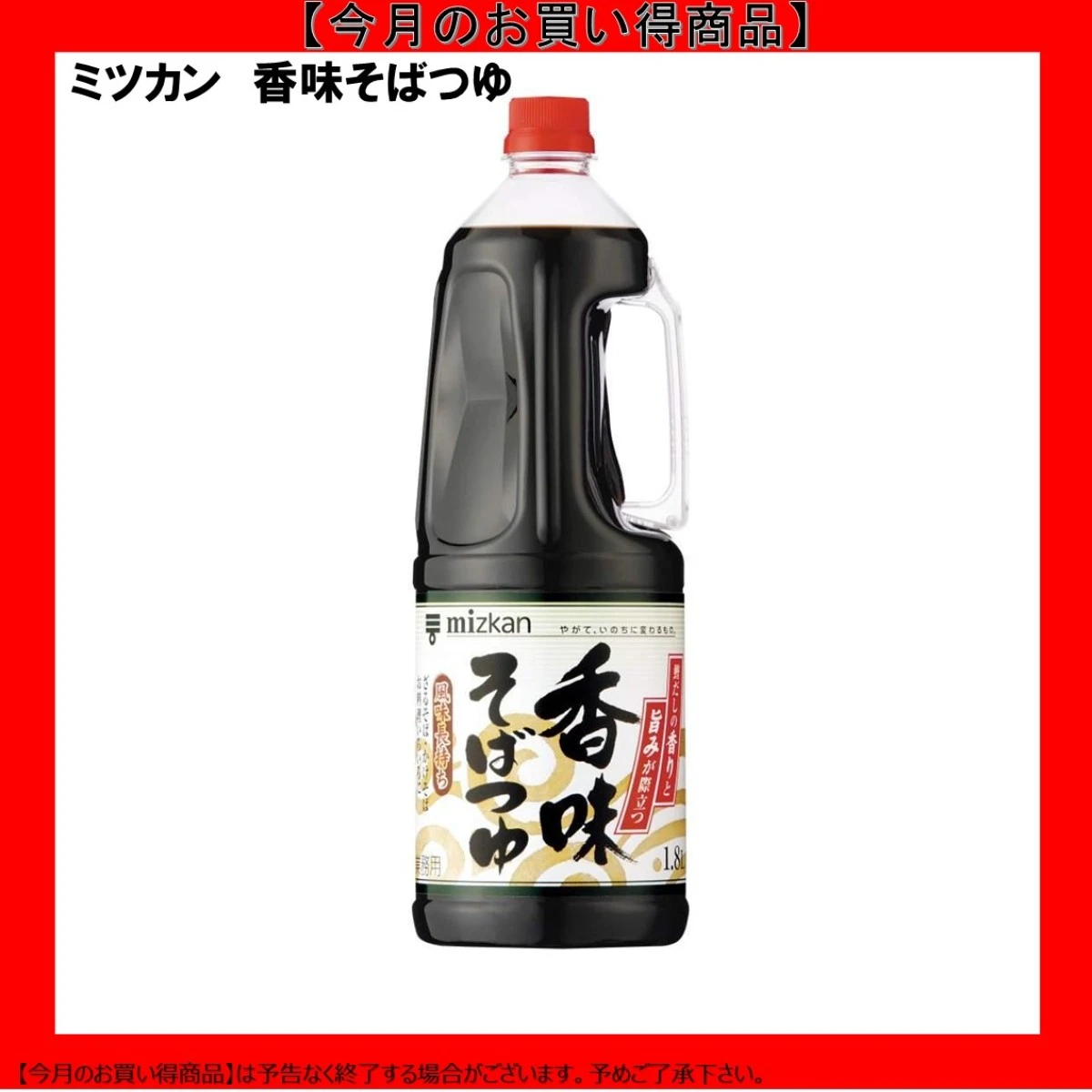 【今だけお得！】192577 香味そばつゆ 1.8L ミツカン
