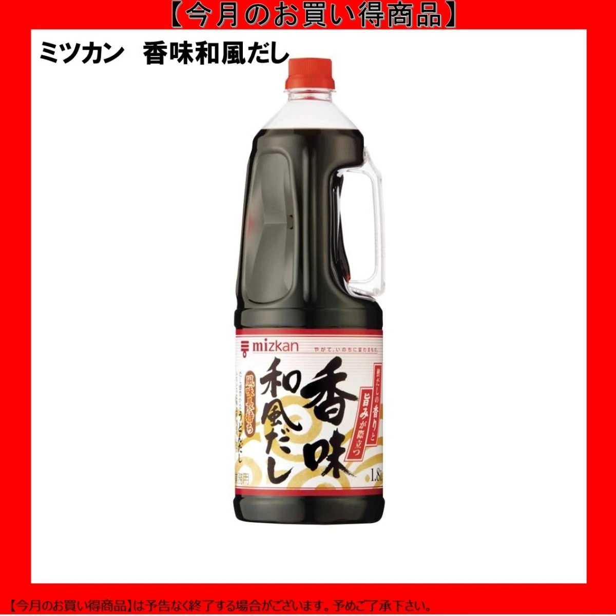 【今だけお得！】192578 香味和風だし 1.8L ミツカン
