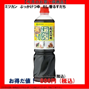 【今だけお得！】192466 ぶっかけつゆ だし香るすだち 1095g ミツカン