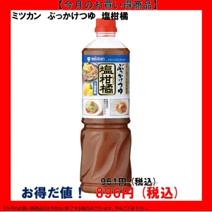 【今だけお得！】192463 ぶっかけつゆ 塩柑橘 1090g ミツカン