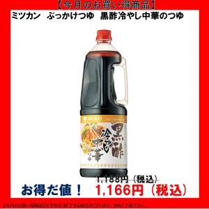 【今だけお得！】195766 黒酢冷やし中華のつゆ 1.8L ミツカン