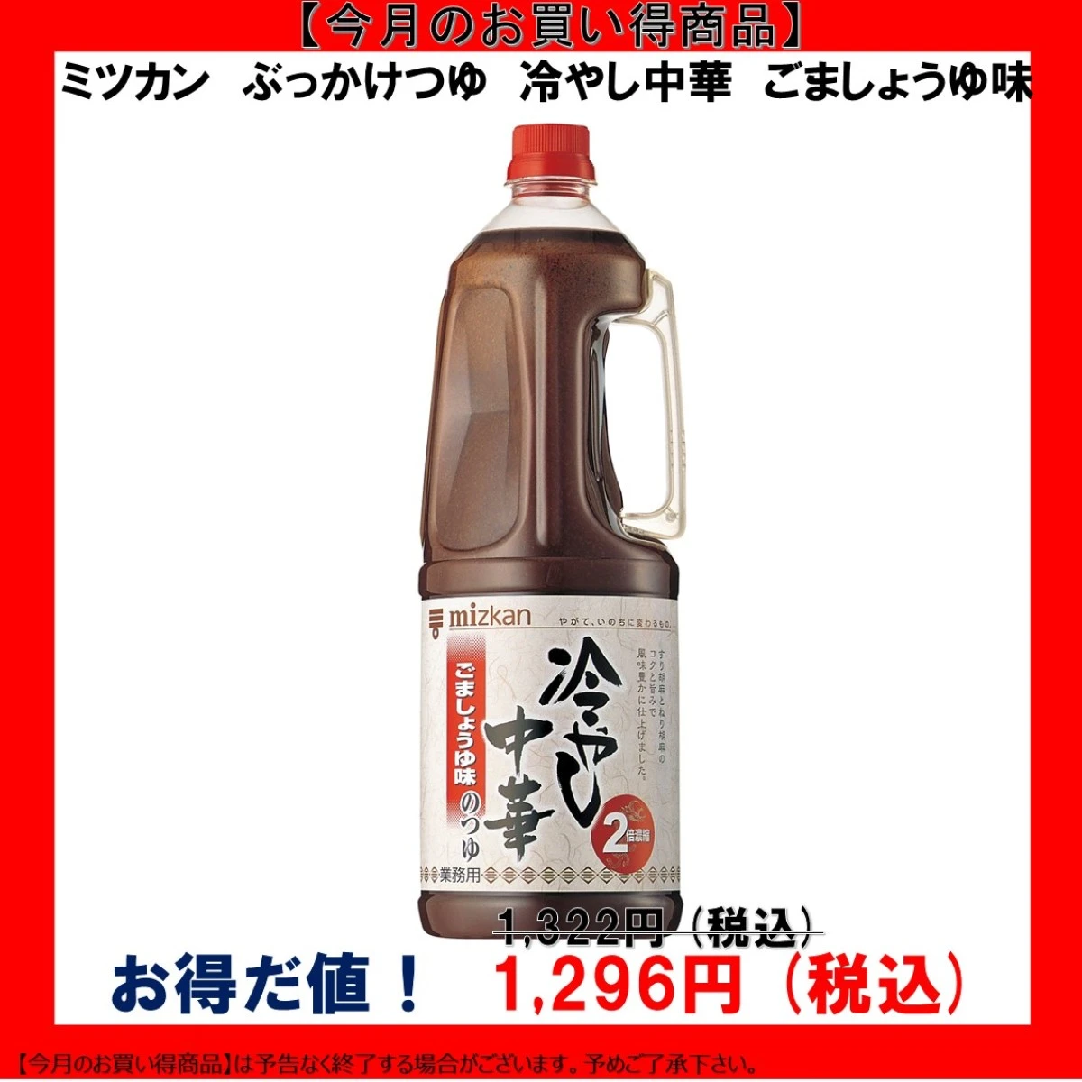 【今だけお得！】195772 冷やし中華のつゆ ごましょうゆ味 1.8L ミツカン