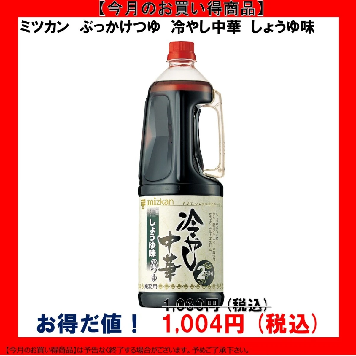 【今だけお得！】195764 冷やし中華のつゆ しょうゆ味 1.8L ミツカン