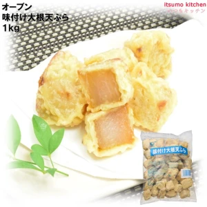 25121 味付け大根天ぷら 1kg オーブン