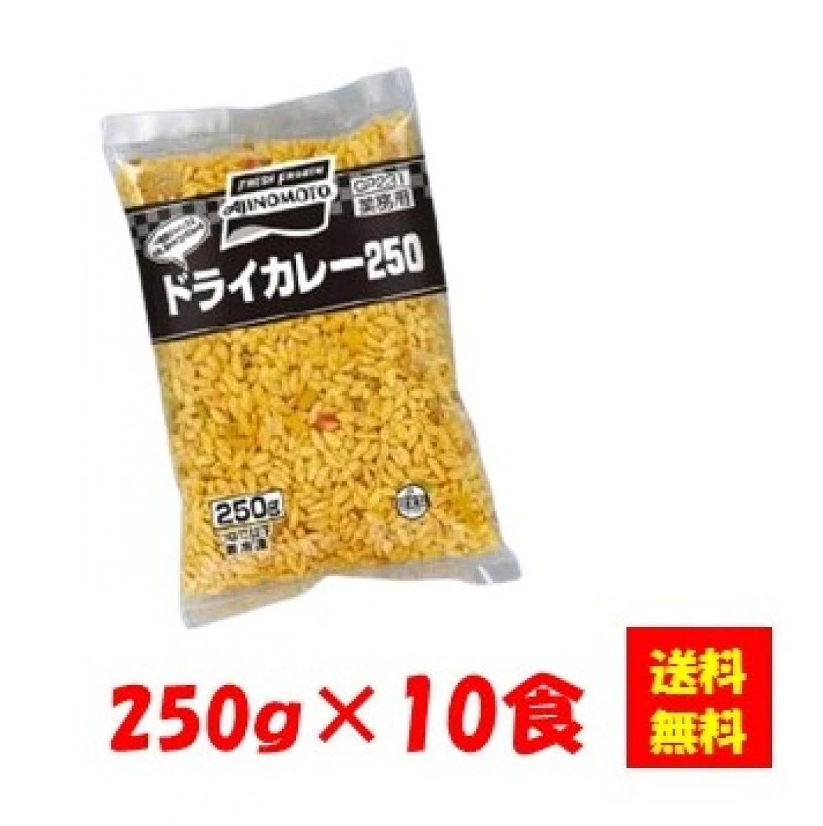 27941x10 【送料無料】ドライカレー 250gx10食 味の素冷凍食品