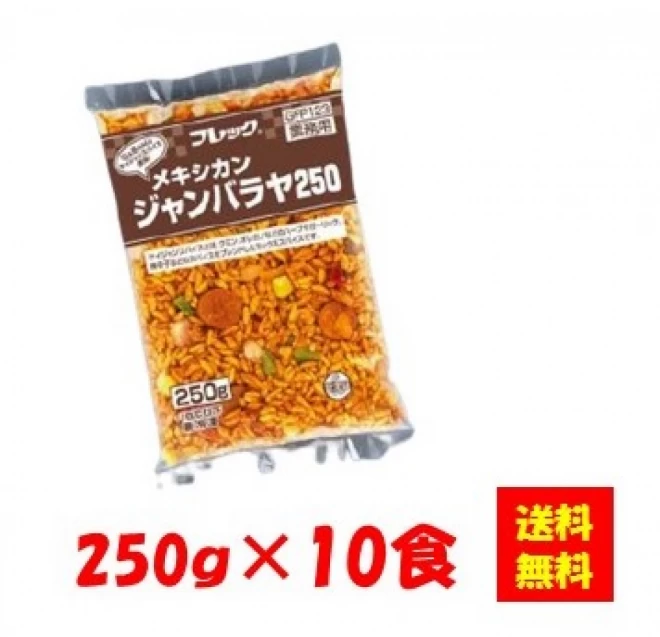 27948x10 【送料無料】メキシカンジャンバラヤ 250gx10食 味の素冷凍食品 - いつもキッチン