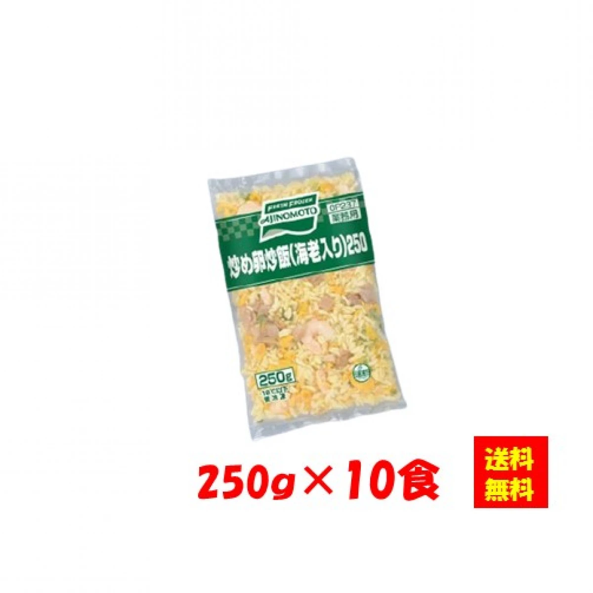 27963x10 【送料無料】炒め卵炒飯（海老入り）250gx10食 味の素冷凍食品