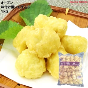 25122 味付け里いも天ぷら 1kg オーブン