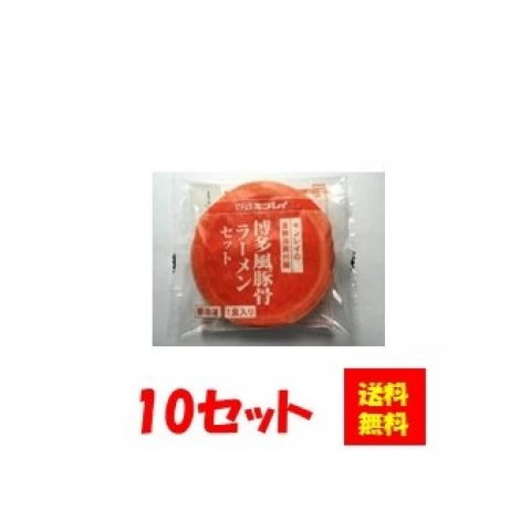 17144x10 【送料無料】具付麺　博多風豚骨ラーメンセット 10セット キンレイ