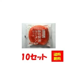 17233x10 【送料無料】具付麺　豚骨醤油ラーメンセット 10セット キンレイ