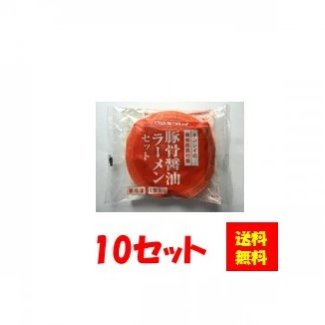 17233x10 【送料無料】具付麺　豚骨醤油ラーメンセット 10セット キンレイ