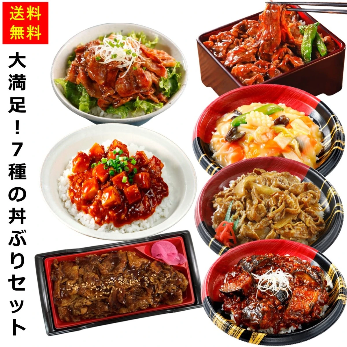 【一部内容リニューアル！】set0016 【送料無料】大満足！７種の丼ぶりセット