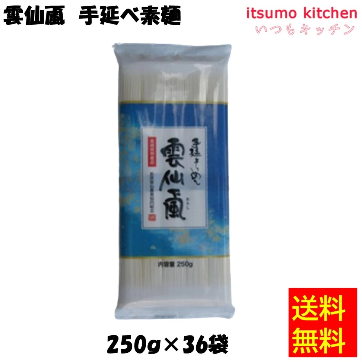 123652x36 【送料無料】雲仙颪 手延べ素麺 250gx36袋 島原雲仙農業協同組合