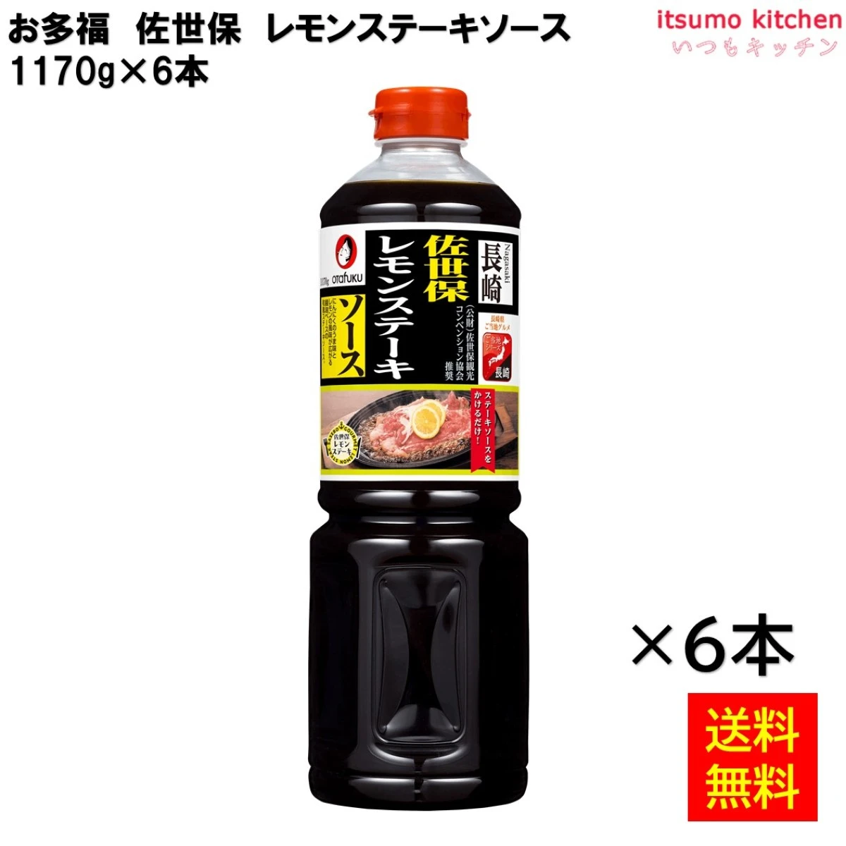 181921x6 【送料無料】 佐世保　レモンステーキソース 1170gx6個 オタフクソース