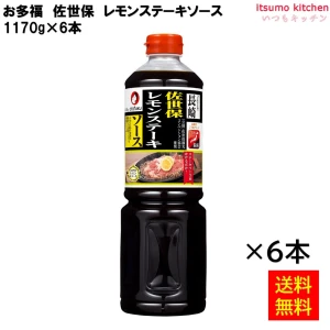 181921x6 【送料無料】 佐世保　レモンステーキソース 1170gx6個 オタフクソース