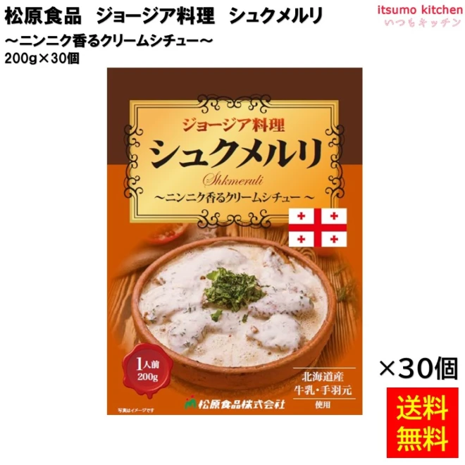 95001x30 【送料無料】 ジョージア料理シュクメルリ 200ｇ×30個 松原食品