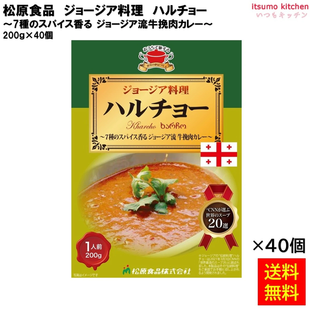 95002x40 【送料無料】 ジョージア料理ハルチョー 200ｇ×40個 松原食品