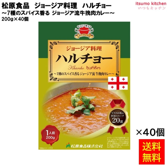 95002x40 【送料無料】 ジョージア料理ハルチョー 200ｇ×40個 松原食品