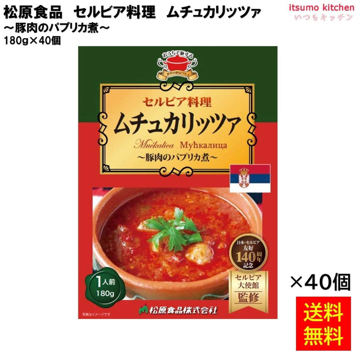 95003x40 【送料無料】 セルビア料理ムチュカリッツァ 180ｇ×40個 松原食品