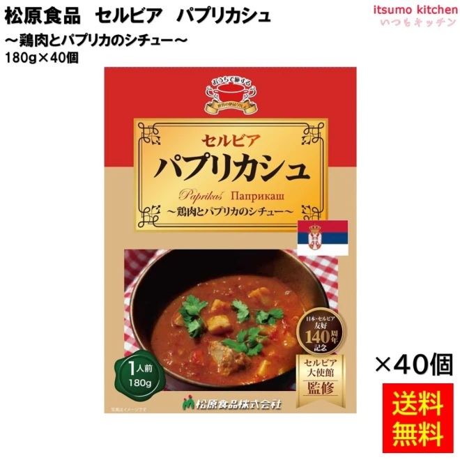 95004x40 【送料無料】 セルビア パプリカシュ 180ｇ×40個 松原食品