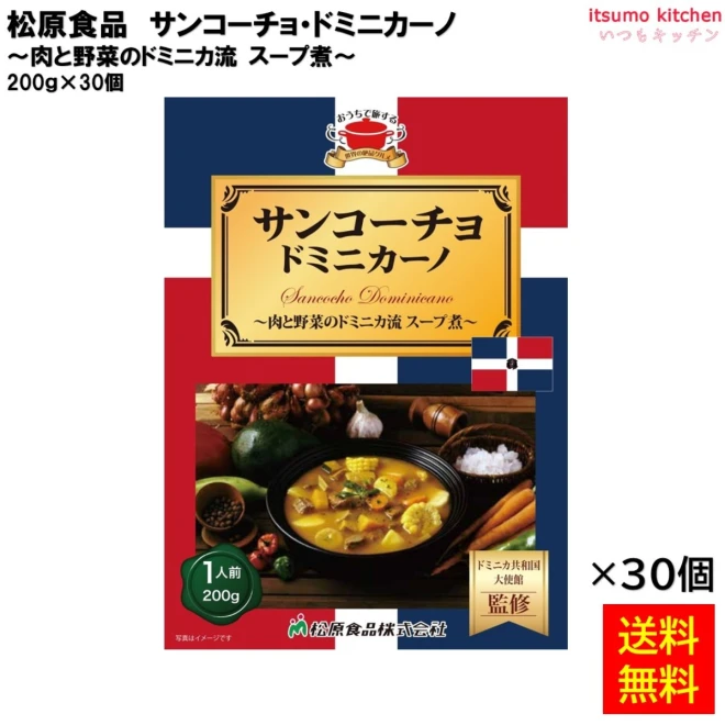 95005x30 【送料無料】 サンコーチョ・ドミニカーノ 200g×30個 松原食品