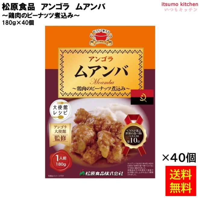 95006x40 【送料無料】 アンゴラ　ムアンバ 180ｇ×40個 松原食品