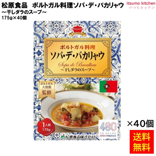 95008x30 【送料無料】 ポルトガル料理ソパ・デ・バカリャウ 175ｇ×40個 松原食品