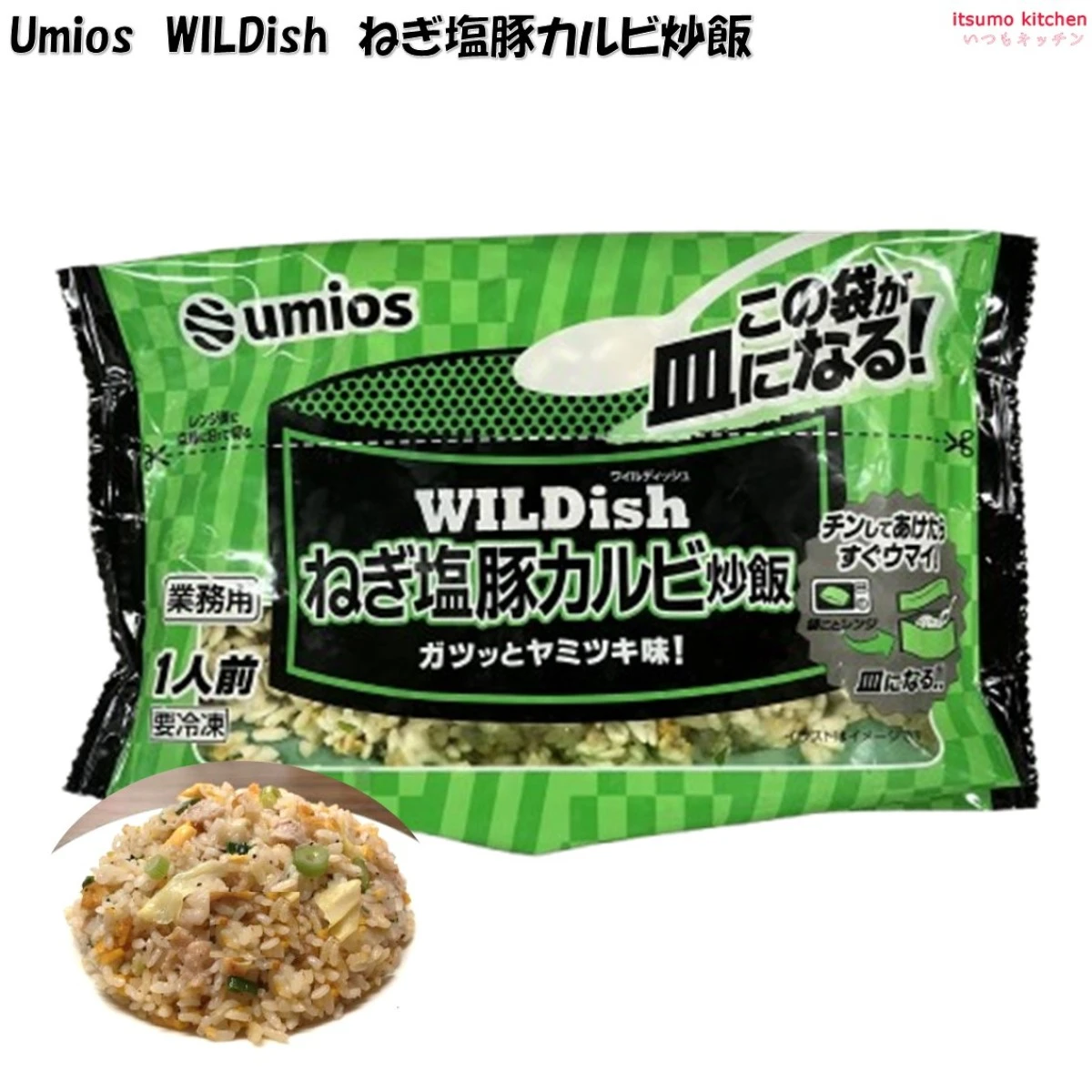 26334 業務用 WILDish ねぎ塩豚カルビ炒飯 230g Umios