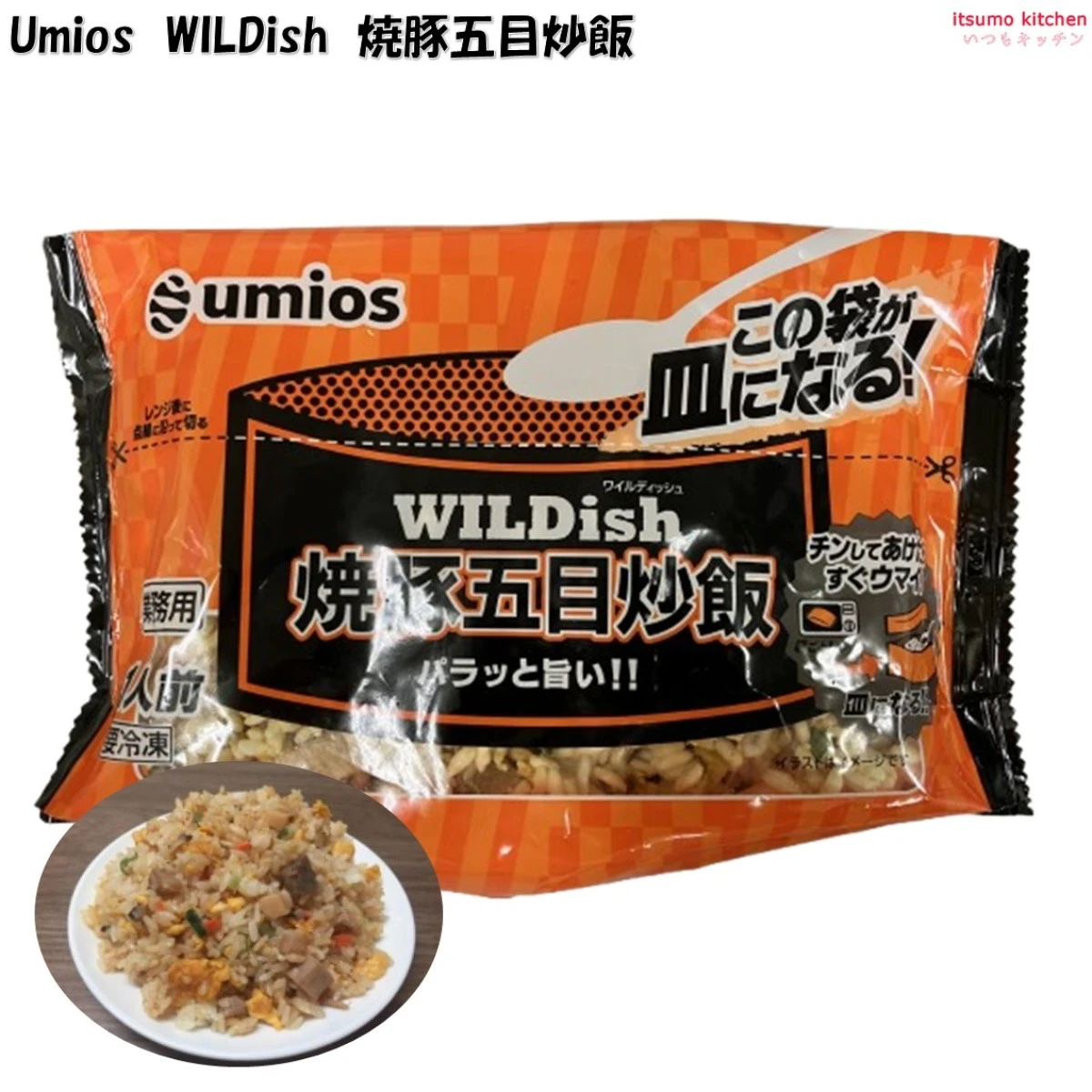 26336 業務用 WILDish 焼豚五目炒飯 230g Umios
