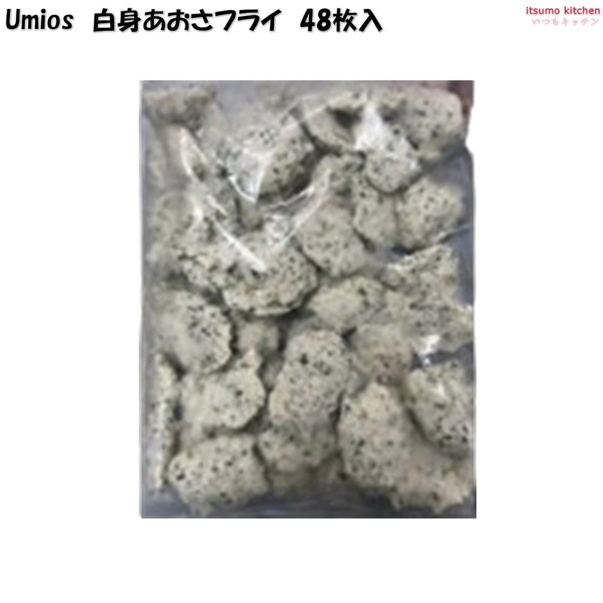 25461 白身あおさフライ 48枚入 (1kg) Umios